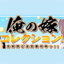 とらのあな専売！オリジナルグッズ「俺の嫁コレクション」受注受付中‼