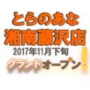 とらのあな湘南藤沢店 が2017年11月下旬グランドオープン！