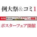 コミ1＆秋季例大祭ポスターフェア