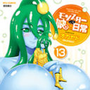 ここをキャンプ地とする…試される大地へ遂に初上陸!! 「モンスター娘のいる日常」の最新13巻の発売を記念し、 　オカヤド先生のサイン会が2017年11月3日（金）とらのあな札幌店にて開催決定!!