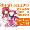 秋の祭典キャラクターコンテンツ総合見本市chara1 oct.2017に『とらのあな』が出展決定！