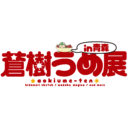 「蒼樹うめ展 in 青森」開催！！とらのあなでは前売入場券取り扱い致します！！