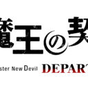 「新妹魔王の契約者 DEPARTURES」とらのあな限定版発売決定！
