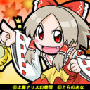 博麗神社秋季例大祭＆東方紅楼夢　とらのあな企業ブース出展情報！！