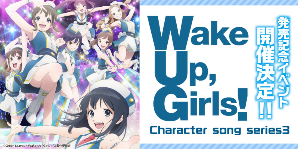 「Wake Up, Girls！Character song series3」の発売記念して、イベントの開催が決定！！