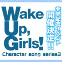 「Wake Up, Girls！Character song series3」の発売記念して、イベントの開催が決定！！