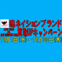 魂ネイションブランド 店頭&店頭郵送買取UPキャンペーン