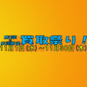 店頭＆店頭郵送 買取祭り！