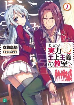 Tvアニメ放送も大ヒット ようこそ実力至上主義の教室へ の原作7巻が10 25に発売 とらのあなでは発売を記念してa4クリアフラットケース付きとらのあな限定版を発売いたします とらのあな総合インフォメーション