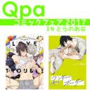 今年もやります！Qpaコミックフェア2017 inとらのあな開催！