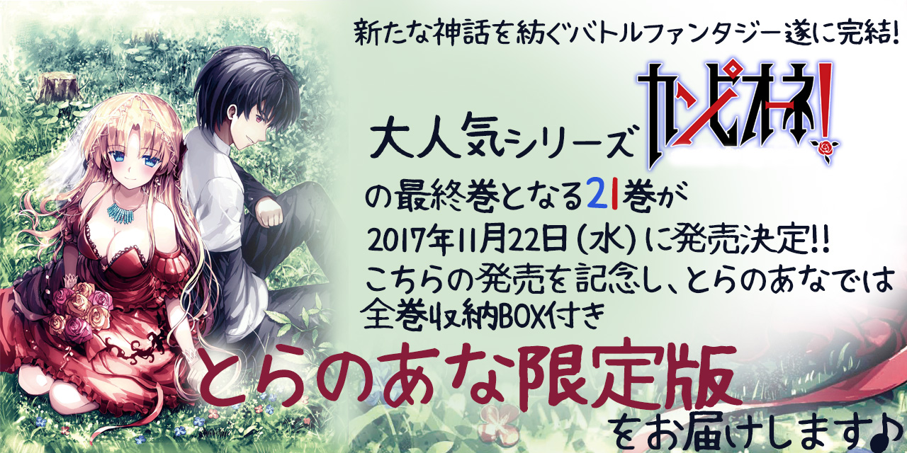 新たな神話を紡ぐバトルファンタジー遂に完結 大人気シリーズ カンピオーネ の最終巻となる21巻が17年11月22日 水 に発売決定 こちらの発売を記念し とらのあなでは全巻収納box付き限定版をお届けします とらのあな総合インフォメーション