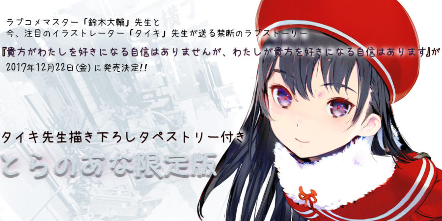 ラブコメマスター 鈴木大輔 先生と 今 注目のイラストレーター タイキ 先生が送る禁断のラブストーリー 貴方がわたしを好きになる自信はありませんが わたしが貴方を好きになる自信はあります が 17年12月22日 金 に発売決定 こちらの