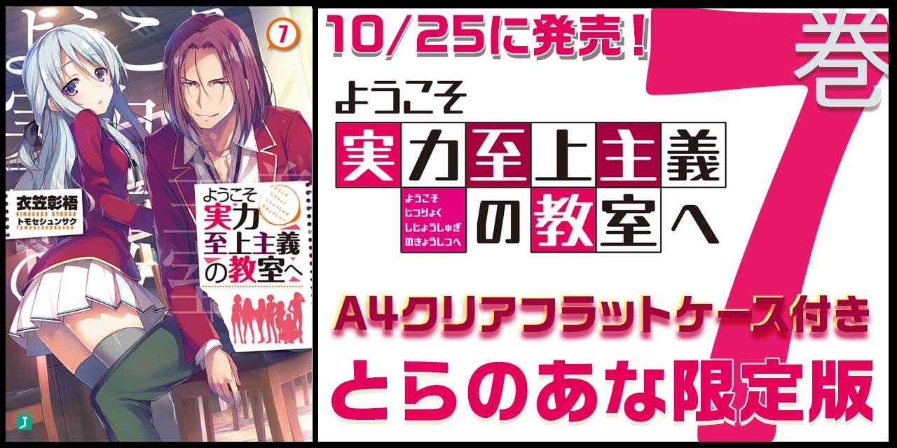 Tvアニメ放送も大ヒット ようこそ実力至上主義の教室へ の原作7巻が10 25に発売 とらのあなでは発売を記念してa4クリアフラットケース付きとらのあな限定版を発売いたします とらのあな総合インフォメーション