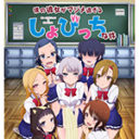 TVアニメ「僕の彼女がマジメ過ぎるしょびっちな件」とらのあな限定版発売決定！