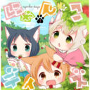 大人気放課後ねこモフ4コマ「にゃんこデイズ」最新3巻が10/27に発売！ とらのあなでは「アクリルキーホルダー」付きとらのあな限定版を発売いたします！