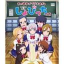 「僕の彼女がマジメ過ぎるしょびっちな件」Blu-ray&DVD 第1巻発売記念 キャスト直筆サイン入り台本orポスター プレゼント・キャンペーン開催決定！！