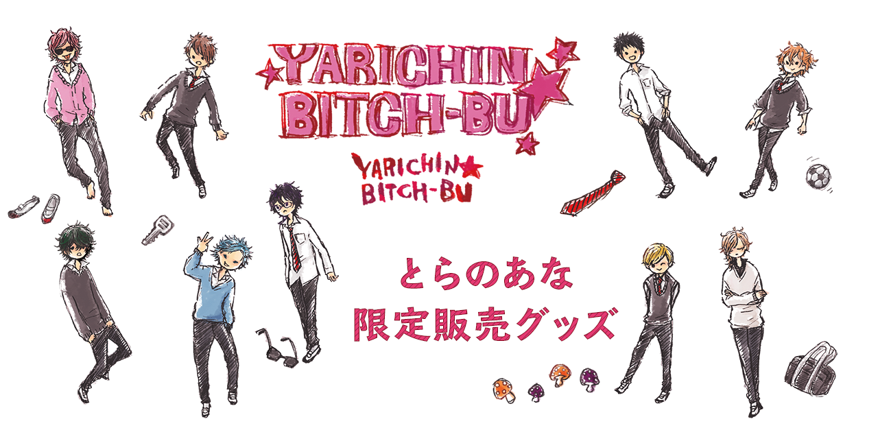 ヤリチン☆ビッチ部グッズ とらのあな限定販売決定！ - とらのあな総合