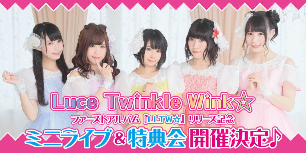 ★名古屋会場も追加★Luce Twinkle Wink☆ 1stアルバム『LLTW☆』リリース記念イベント開催決定！！
