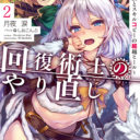 スニーカー文庫の大人気作品「回復術士のやり直し～即死魔法とスキルコピーの超越ヒール～」最新2巻が 角川スニーカー文庫から12月1日に発売決定！ とらのあなでは1巻に引き続き「しおこんぶ」先生のイラストを使用した「B2お風呂ポスター付きとらのあな限定版」を発売いたします！