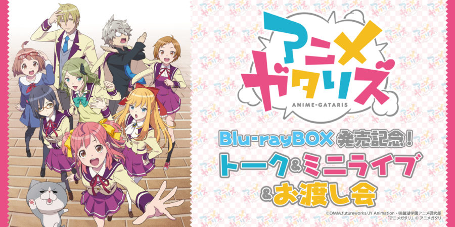 TVアニメ「アニメガタリズ」Blu-rayBOX発売記念！トーク&ミニ 