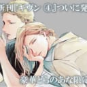 大人気シリーズ！待望の続刊『ギヴン ④』にとらのあな限定版が登場です！