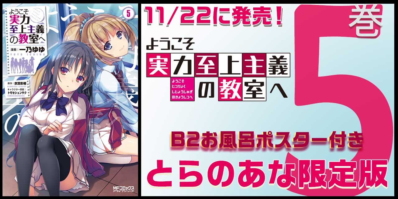 ようこそ実力至上主義の教室へ コミック版最新5巻が17年11月22日に発売 とらのあなでは発売を記念して引き続き B2お風呂ポスター付きとらのあな限定版 を発売いたします とらのあな総合インフォメーション