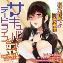 笹森トモエ先生「サキュバステードライフ」ノベライズ発売記念！同人誌同時購入フェア開催！