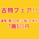 【開催期間：11月15日(水)～11月30日(木)】古物フェア!!