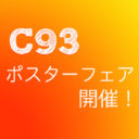 同人誌印刷仲介サービス「ヨクスル」C93ポスターフェア開催！