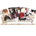 「onBLUE」6周年記念！ 腐女子必携！？on BLUEミニ複製原画プレゼントフェア開催！