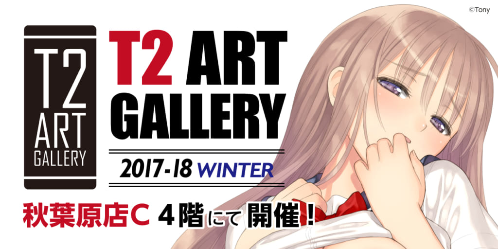 Tonyイラスト展『T2 ART GALLERY　2017-2018 winter』開催!!