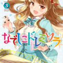 大人気和楽器ガールズバンド青春譚「なでしこドレミソラ」最新3巻が1/11に発売！とらのあなでは3巻発売を記念して「みやびあきの」先生の豪華直筆色紙抽選プレゼントフェアを開催いたします。