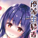 ひさまくまこ先生「優等生 綾香のウラオモテ」ノベライズ発売記念！ 同人誌同時購入フェア