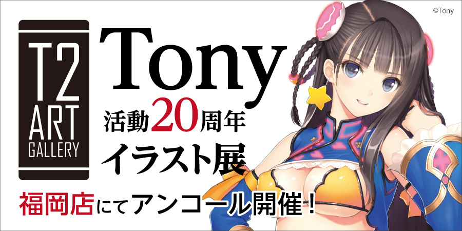 Tony活動20周年記念 イラスト展　福岡店にてアンコール開催決定!!