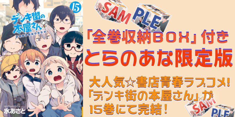 大人気 書店青春ラブコメ!「デンキ街の本屋さん」が15巻にて完結