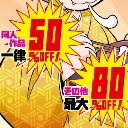 お買い得品多数！ とらのあなWinterセール2017-2018開催！