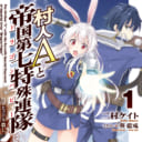 第４回オーバーラップ文庫大賞《金賞》受賞作「村人Aと帝国第七特殊連隊＜ドラゴンパピー＞」が12/25に発売！ とらのあなでは発売にあわせてB2お風呂ポスター付きとらのあな限定版を発売いたします！