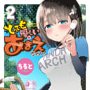 1巻が大ヒット！至高の”バブみ”コミック「とっても優しいあまえちゃん!」最新2巻が 2018年1月9日に発売決定！とらのあなでは「ちると」先生描き下ろしの 「アクリルキーホルダー付きとらのあな限定版」を発売いたします！