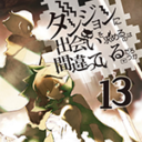 『ダンジョンに出会いを求めるのは間違っているだろうか』最新13巻が2月15に発売！ とらのあなでは13巻発売にあわせて今巻でもA3タペストリー付きとらのあな限定版を発売します！