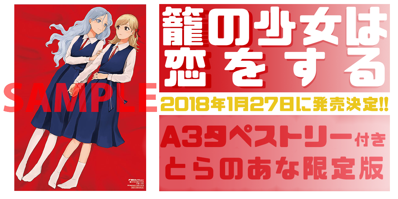 月刊コミック電撃大王で大人気連載中の 籠の少女は恋をする が18年1月27日に発売決定 とらのあなでは第1巻発売を記念して A3タペストリー付きとらのあな限定版 を発売いたします とらのあな総合インフォメーション