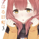 まんがタイムきららで好評連載中の「こはる日和。」最新第3巻が2/27に発売！ とらのあなでは3巻発売にあわせて特製A3タペストリー付きとらのあな限定版を発売いたします！