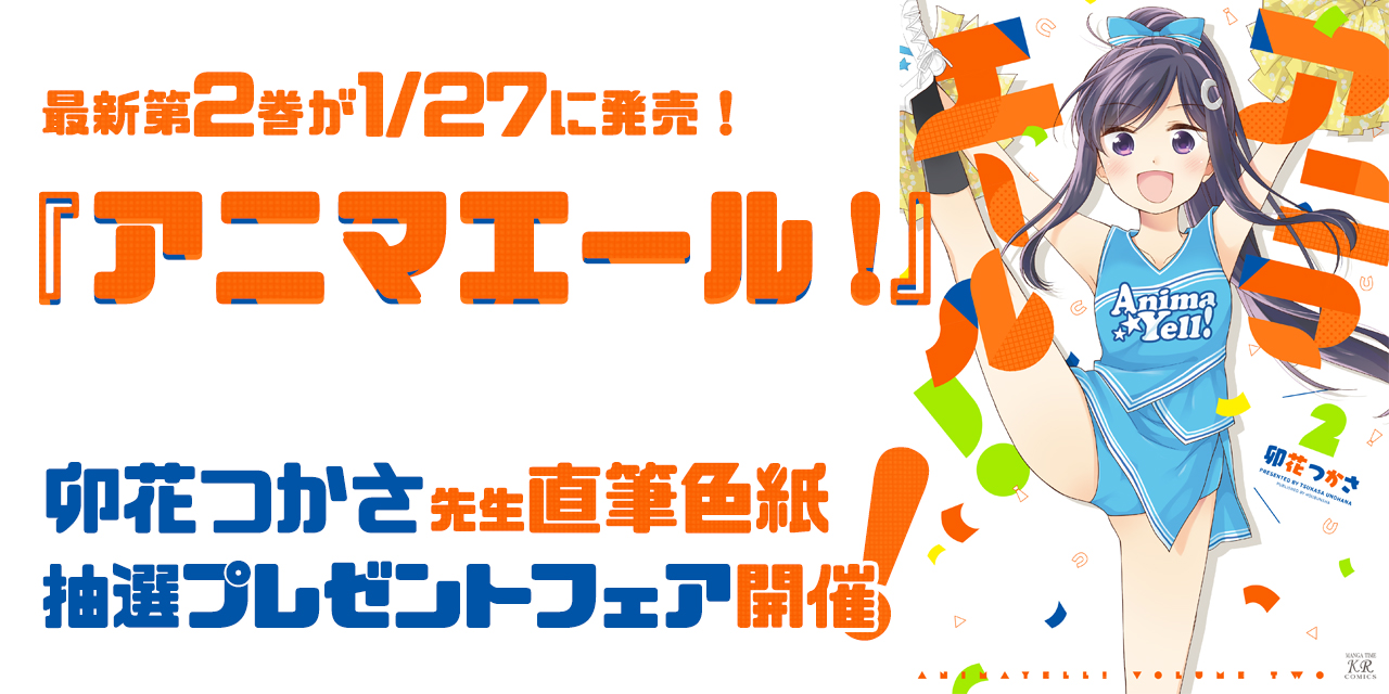 大人気ポジティブ炸裂チア4コマ『アニマエール！』の最新第2巻が1/27に