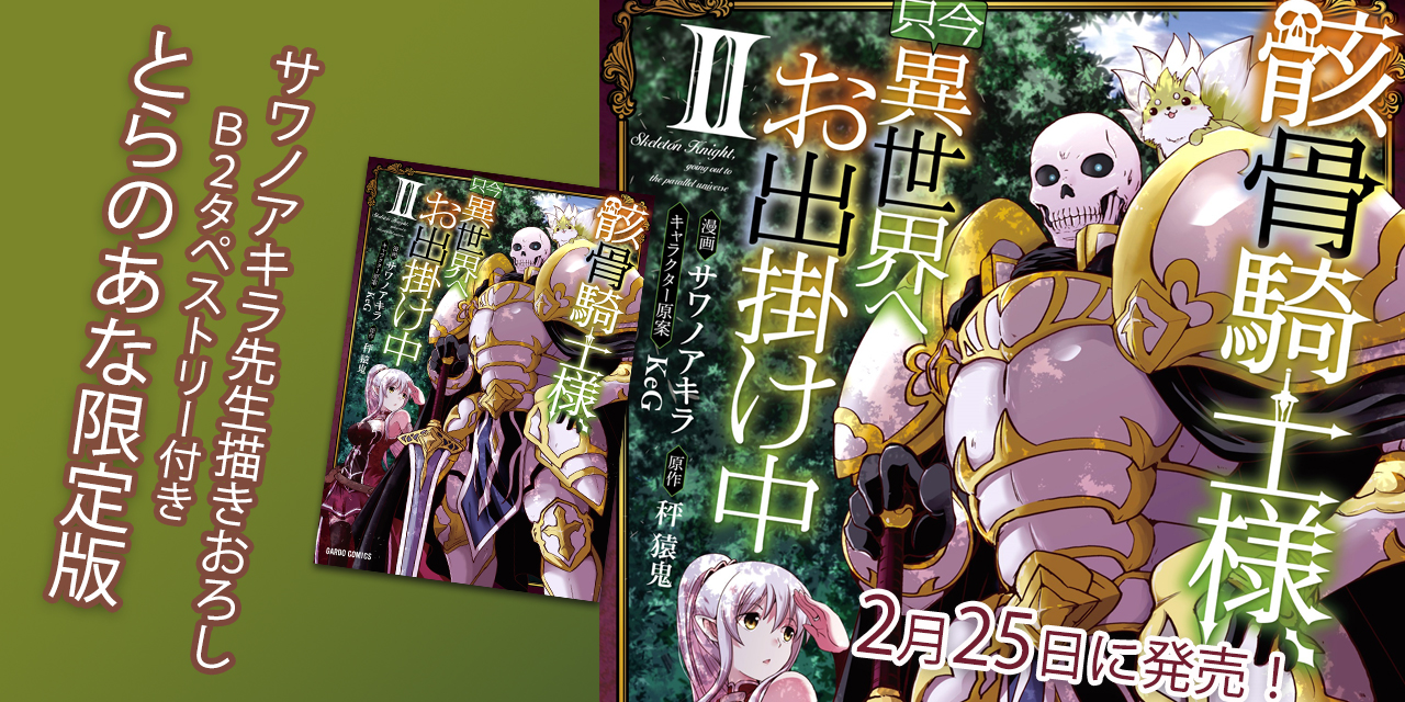 骸骨騎士様 只今異世界へお出掛け中 のコミック版第2巻が早くも2月25日に発売 とらのあなでは発売を記念して サワノアキラ 先生描きおろしのｂ2タペストリー付きとらのあな限定版を発売いたします とらのあな総合インフォメーション