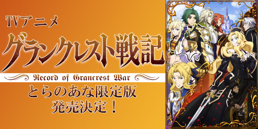 TVアニメ「グランクレスト戦記」とらのあな限定版発売決定