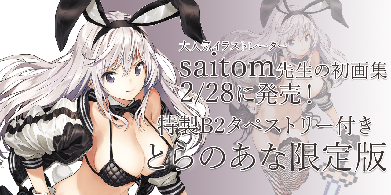 大人気イラストレーター Saitom 先生の初画集が2 28に発売 とらのあなでは発売を記念して 特製b2タペストリー 付きとらのあな限定版を発売いたします とらのあな総合インフォメーション