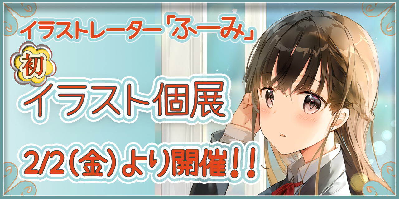 イラストレーター ふーみ による初のイラスト個展が18年2月2日 金 より開催 とらのあな総合インフォメーション