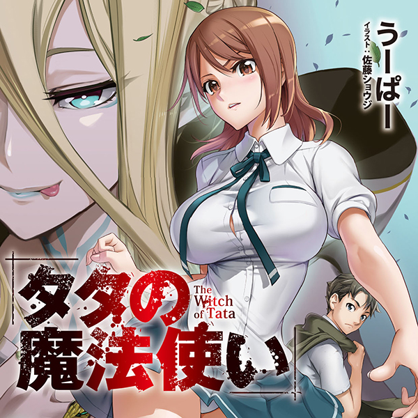 タタの魔法使い タグ記事一覧 とらのあな総合インフォメーション