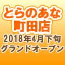 とらのあな町田店 2018年4月28日（土）グランドオープン！