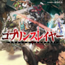 大人気ダークファンタジーアニメ化決定！ 『ゴブリンスレイヤー』7巻が2018年3月15日に発売！ とらのあなでは今巻も最新の「ゴブスレ事典」付きとらのあな限定版を発売いたします！