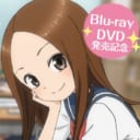 TVアニメ「からかい上手の高木さん」Blu-ray&DVD発売記念！トーク&お渡し会開催決定！！